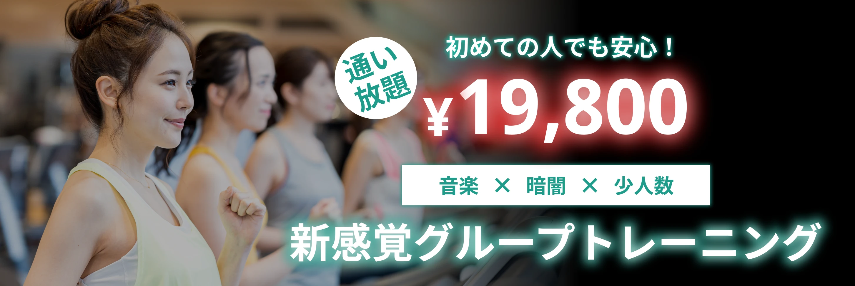 新感覚グループトレーニング 初めての人でも安心！ 通い放題¥19,800 音楽×暗闇×少人数