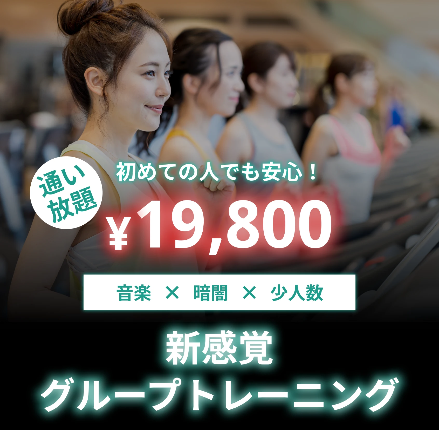 新感覚グループトレーニング 初めての人でも安心！ 通い放題¥19,800 音楽×暗闇×少人数